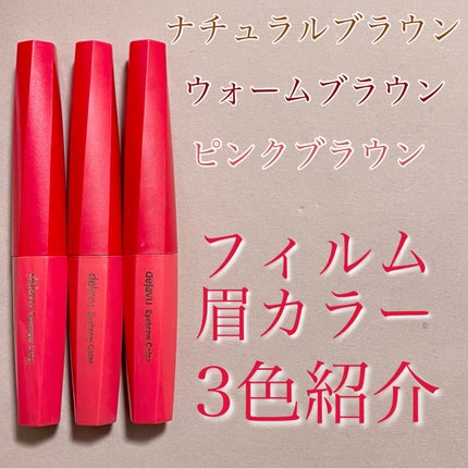 フィルム眉カラー/デジャヴュ/眉マスカラを使ったクチコミ(1枚目)