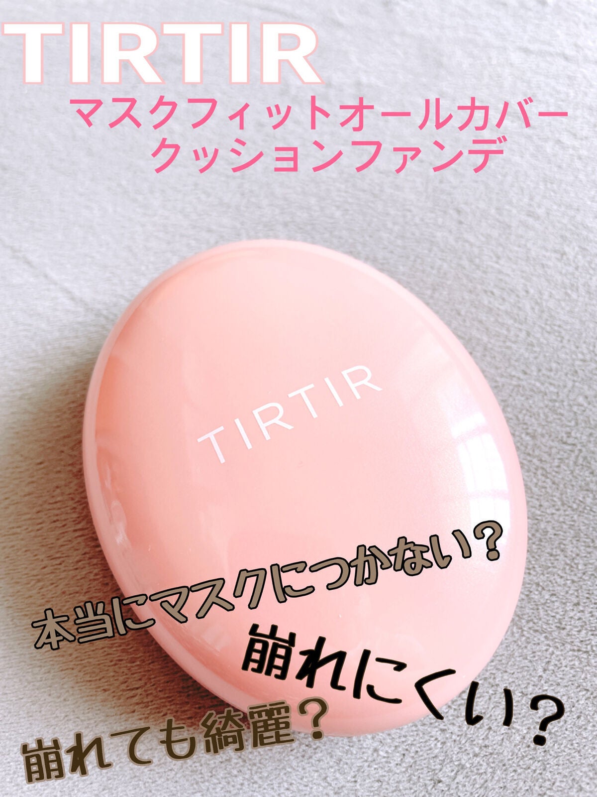 マスクフィットオールカバークッション/TIRTIR(ティルティル)/クッションファンデーションを使ったクチコミ(1枚目)