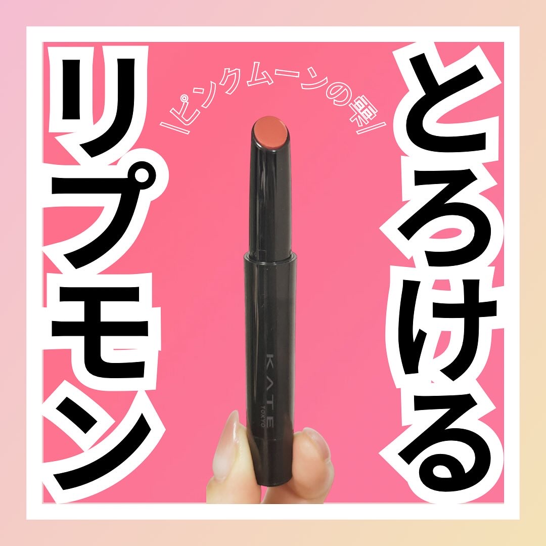 ケイト リップモンスター ツヤバース/KATE/口紅を使ったクチコミ（1枚目）