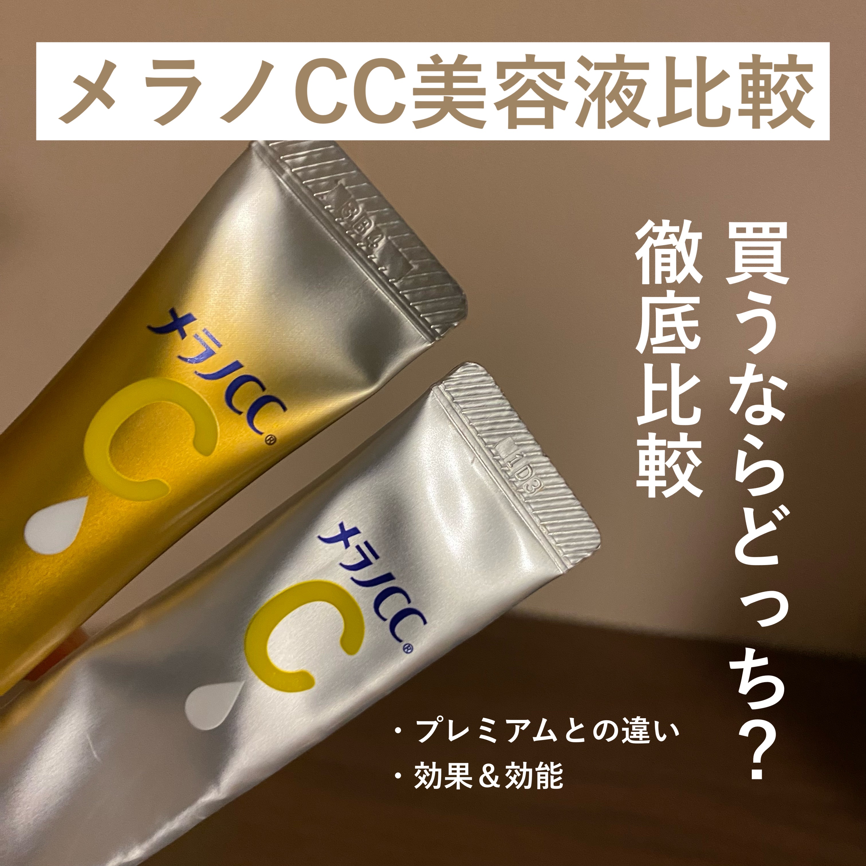 薬用 しみ 集中対策 美容液/メラノCC/美容液を使ったクチコミ（1枚目）