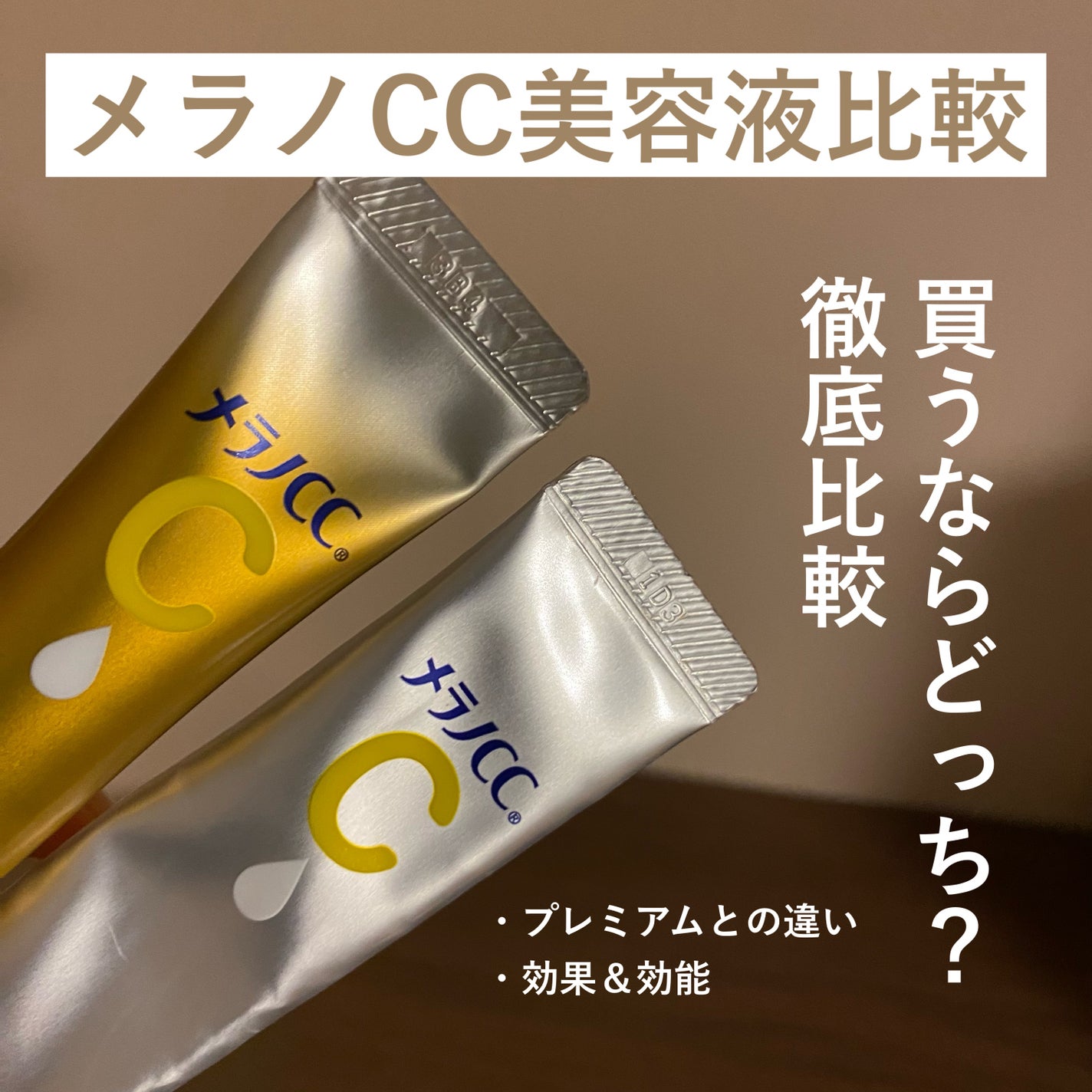 薬用 しみ 集中対策 美容液/メラノCC/美容液を使ったクチコミ(1枚目)