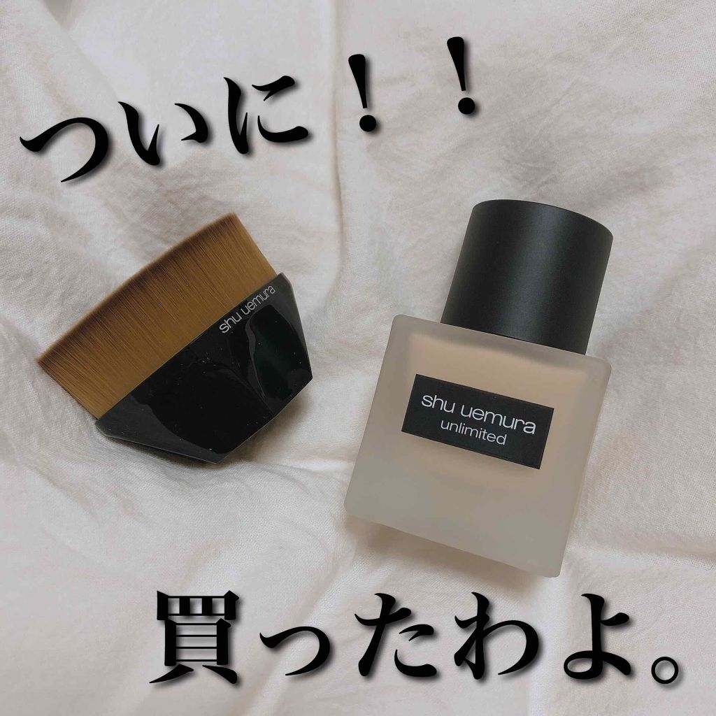 (旧)アンリミテッド ラスティング フルイド/shu uemura/リキッドファンデーションを使ったクチコミ(1枚目)
