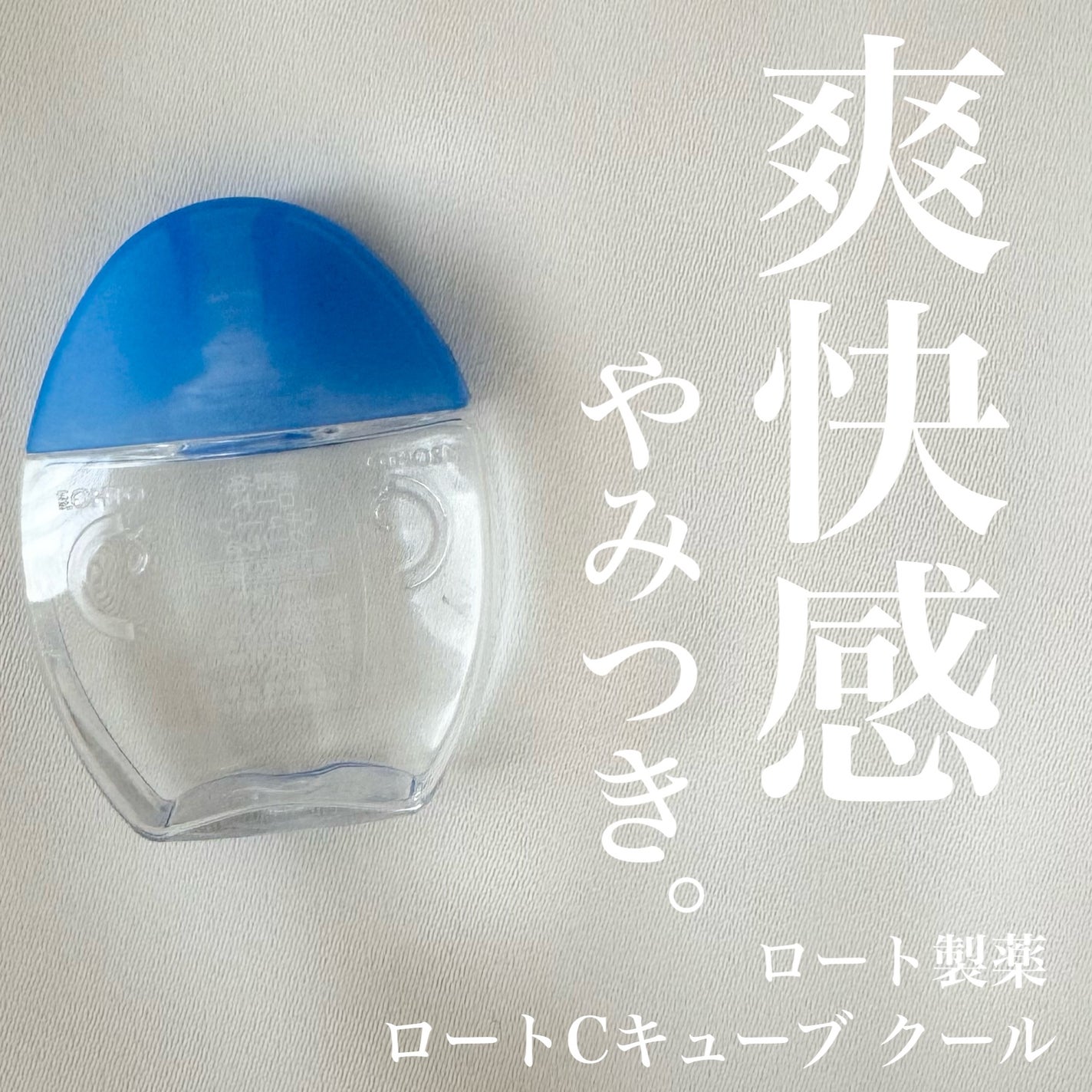 ロートCキューブ クール(医薬品)/ロート製薬/その他を使ったクチコミ(1枚目)