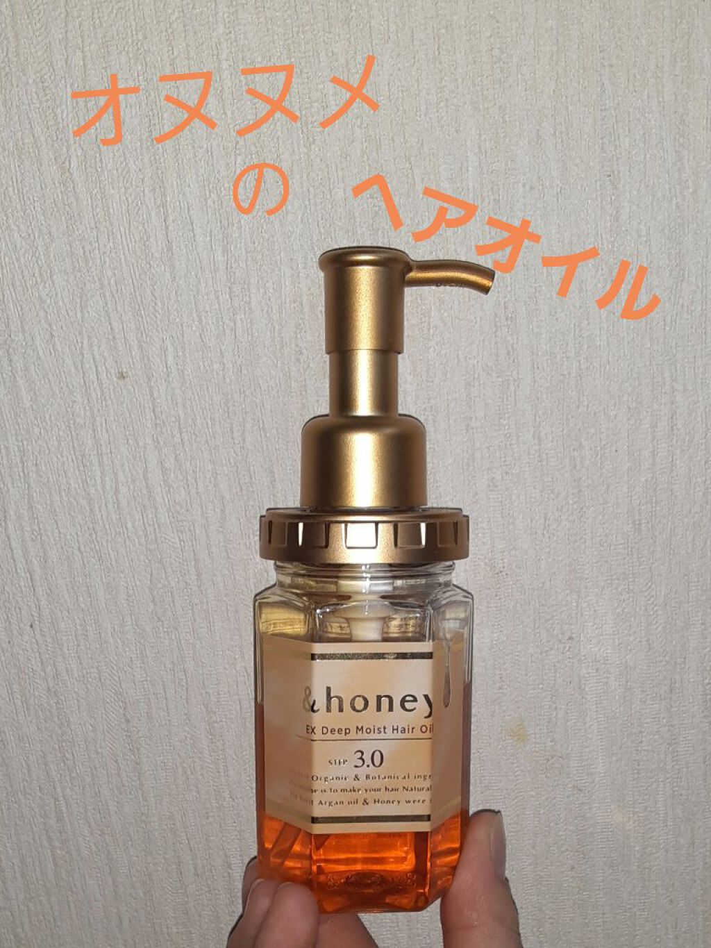 EXディープモイスト ヘアオイル3.0/&honey/ヘアオイルを使ったクチコミ（1枚目）
