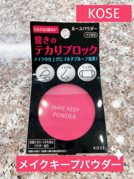 メイク キープ パウダー/コーセーコスメニエンス/ルースパウダーを使ったクチコミ(1枚目)