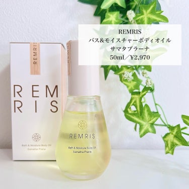 バス＆モイスチャーボディオイル/REMRIS/ボディオイルを使ったクチコミ（2枚目）