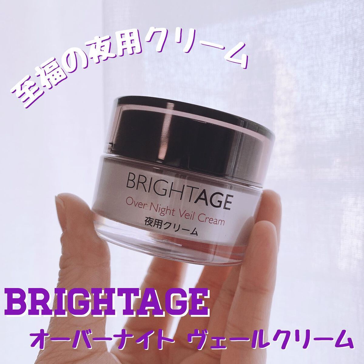 あやジー@フォロバ強化中!40代美容・ダイエット on LIPS 「至福の夜用クリーム💎ブライトエイジ オーバーナイトヴェールクリ..」(1枚目)