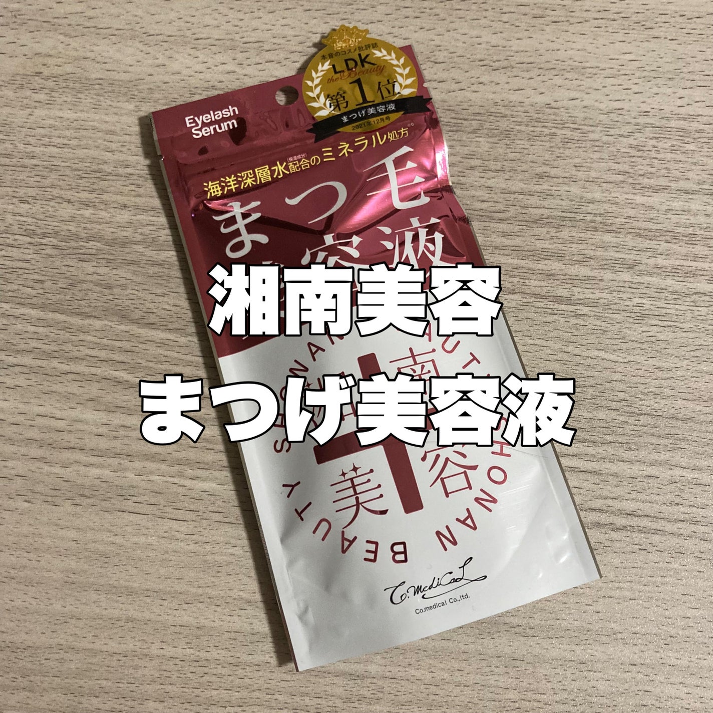 湘南美容まつ毛美容液/Co-medical+/まつげ美容液を使ったクチコミ(1枚目)