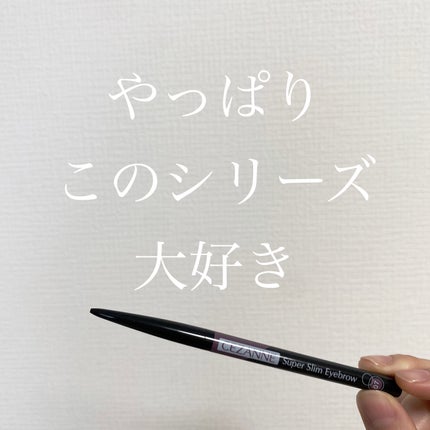 超細芯アイブロウ/CEZANNE/アイブロウペンシルを使ったクチコミ(1枚目)