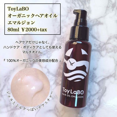 オーガニックヘアオイルエマルジョン/ToyLaBO/ヘアオイルを使ったクチコミ（1枚目）