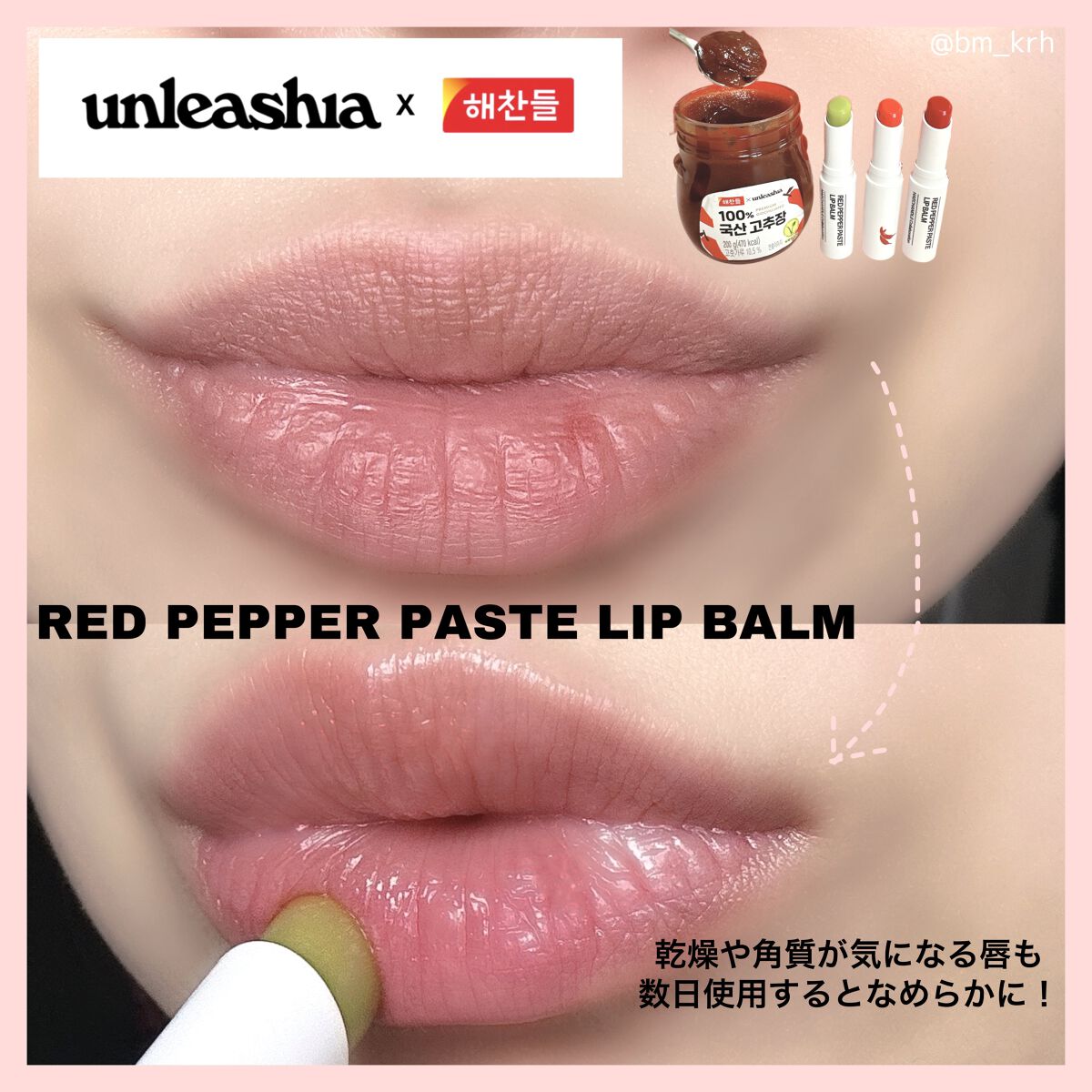 レッドペッパーテイストリップバーム/unleashia/リップバームを使ったクチコミ（3枚目）