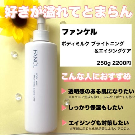 ボディミルク ブライトニング&エイジングケア<医薬部外品>/ファンケル/ボディミルクを使ったクチコミ(2枚目)