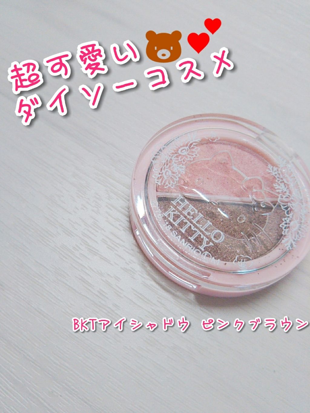 パウダーアイシャドウ ブルーミングキティ/DAISO/アイシャドウパレットを使ったクチコミ(1枚目)