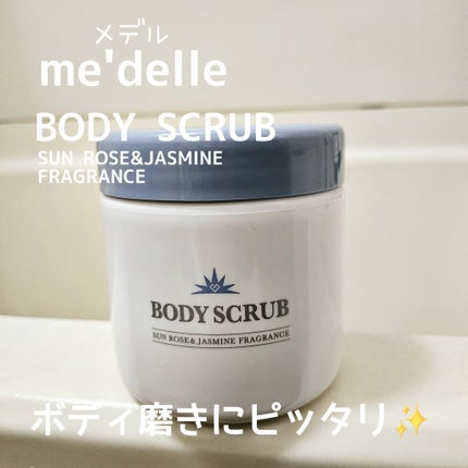 ボディスクラブ/médelle/ボディスクラブを使ったクチコミ(1枚目)