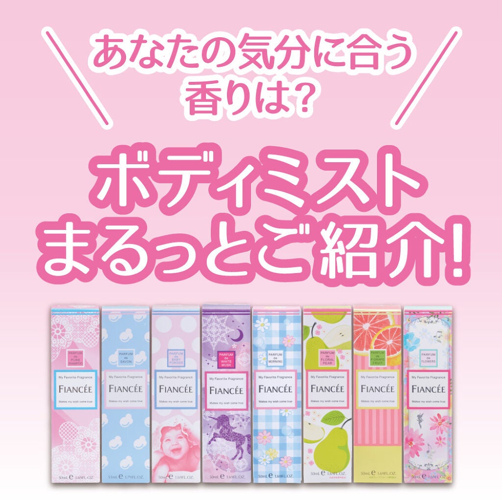 ボディミスト ピュアシャンプーの香り【パッケージリニューアル】/フィアンセ/香水(レディース)を使ったクチコミ(1枚目)
