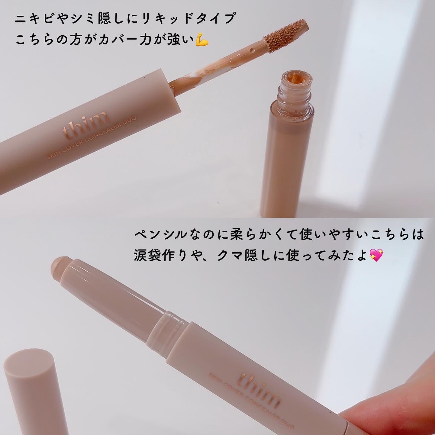 スキンカバー コンシーラーデュオ/thim/リキッドコンシーラーを使ったクチコミ（2枚目）