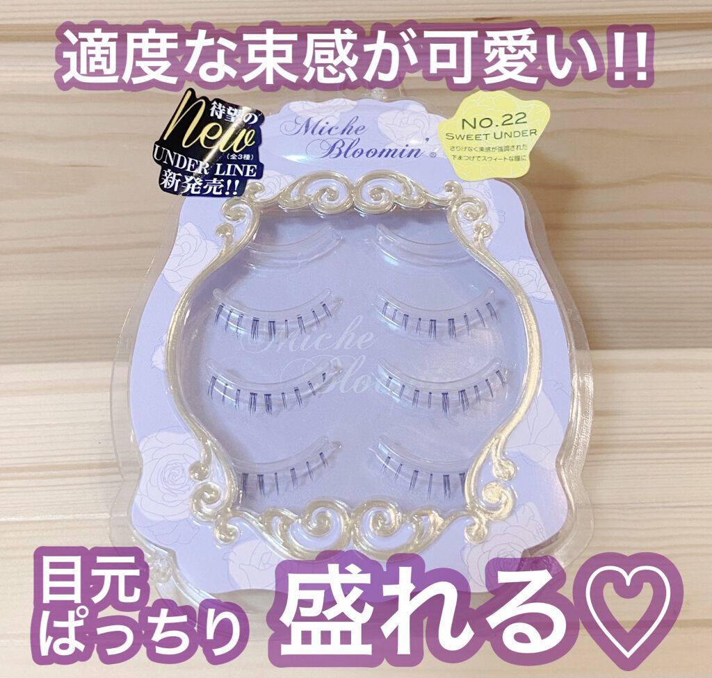 ミッシュブルーミン 3Dアイラッシュライン No.22 スウィートアンダー/ミッシュブルーミン/つけまつげを使ったクチコミ（1枚目）