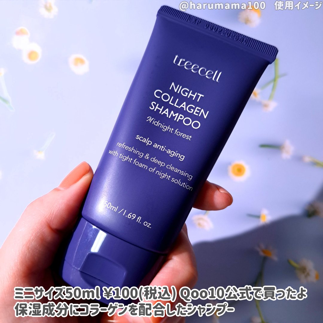 ナイトコラーゲンシャンプーミッドナイトフォレスト/treecell/市販シャンプーを使ったクチコミ（2枚目）
