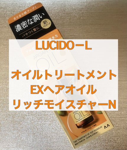 オイルトリートメント #EXヘアオイル リッチモイスチャー/ルシードエル/ヘアオイルを使ったクチコミ(1枚目)