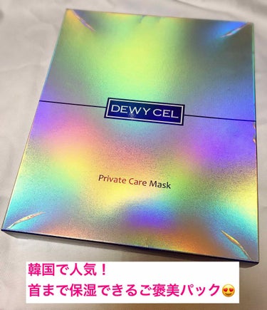 DEWYCEL private care mask
韓国コスメDEWYCELのパック！
これは毎回渡韓のたびにストックを買うほどのお気に入りアイテム！！
日本では売っていないのでまたまだ知名度は低いです