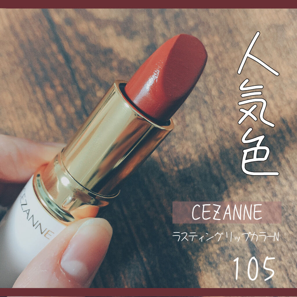 ラスティング リップカラーN/CEZANNE/口紅を使ったクチコミ（1枚目）