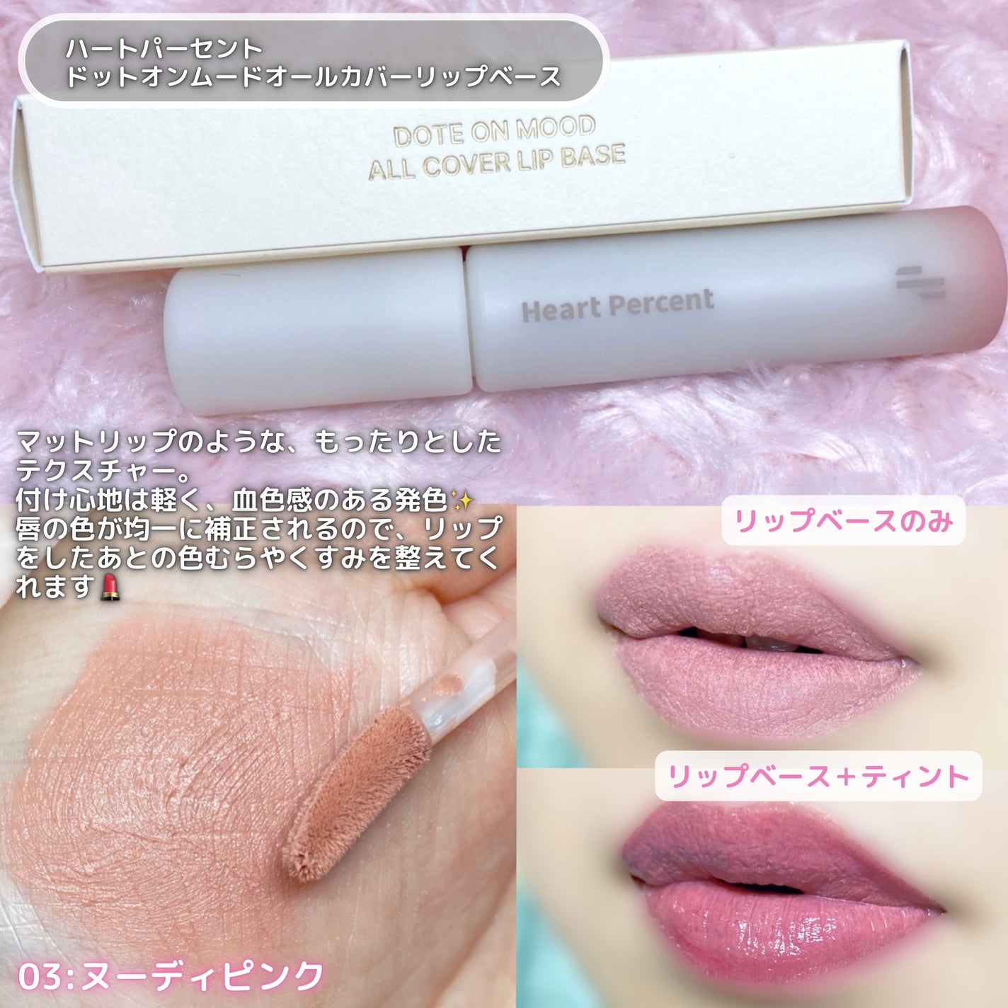ドット オン ムード オールカバー リップベース/Heart Percent/リップクリームを使ったクチコミ(2枚目)