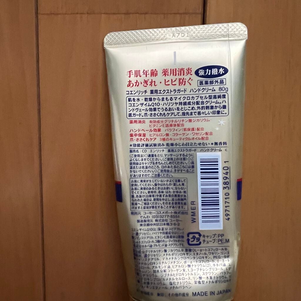 薬用エクストラガード ハンドクリーム/コエンリッチQ10/ハンドクリームを使ったクチコミ(2枚目)