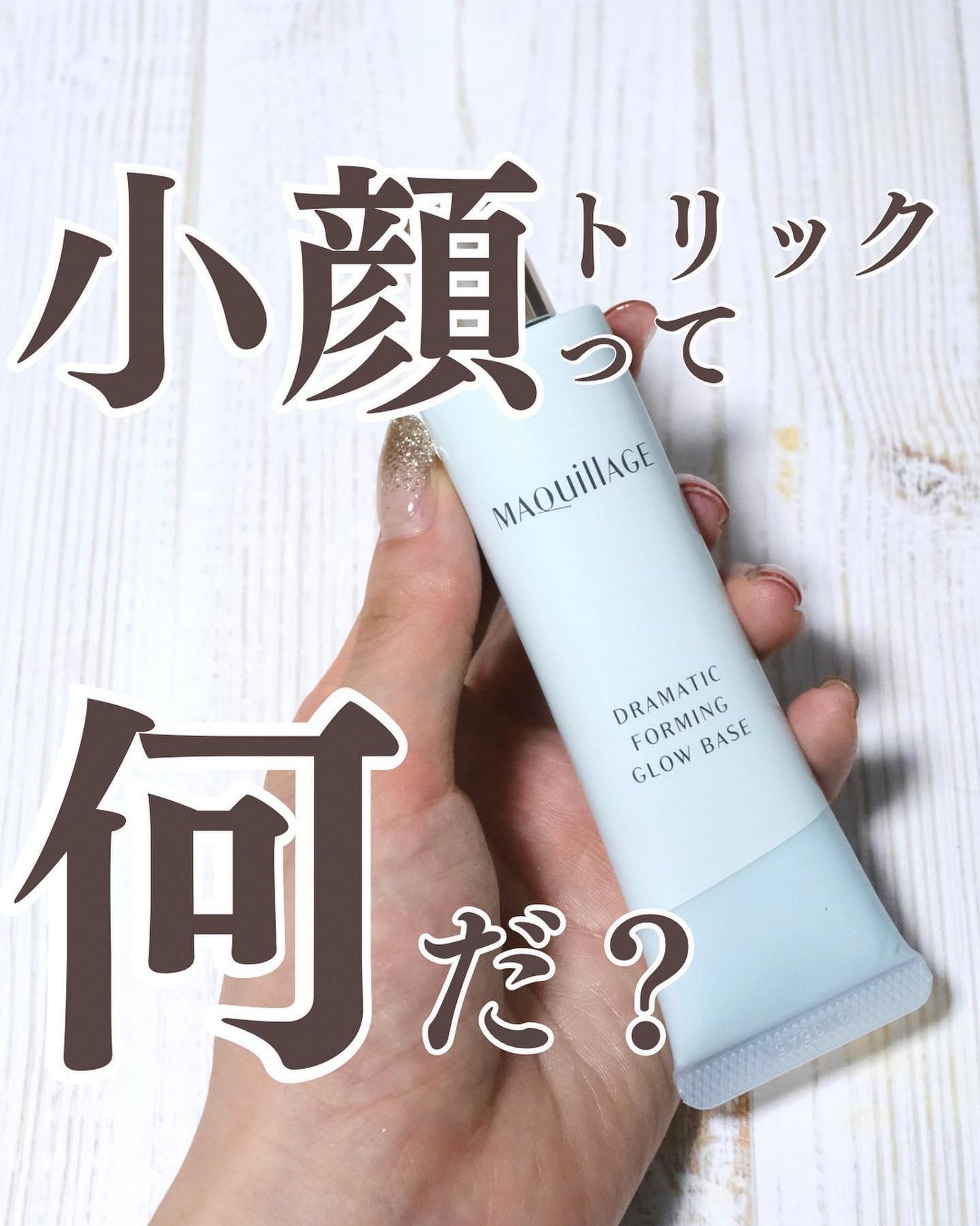 ドラマティックフォルミンググロウベース/マキアージュ/化粧下地を使ったクチコミ(1枚目)