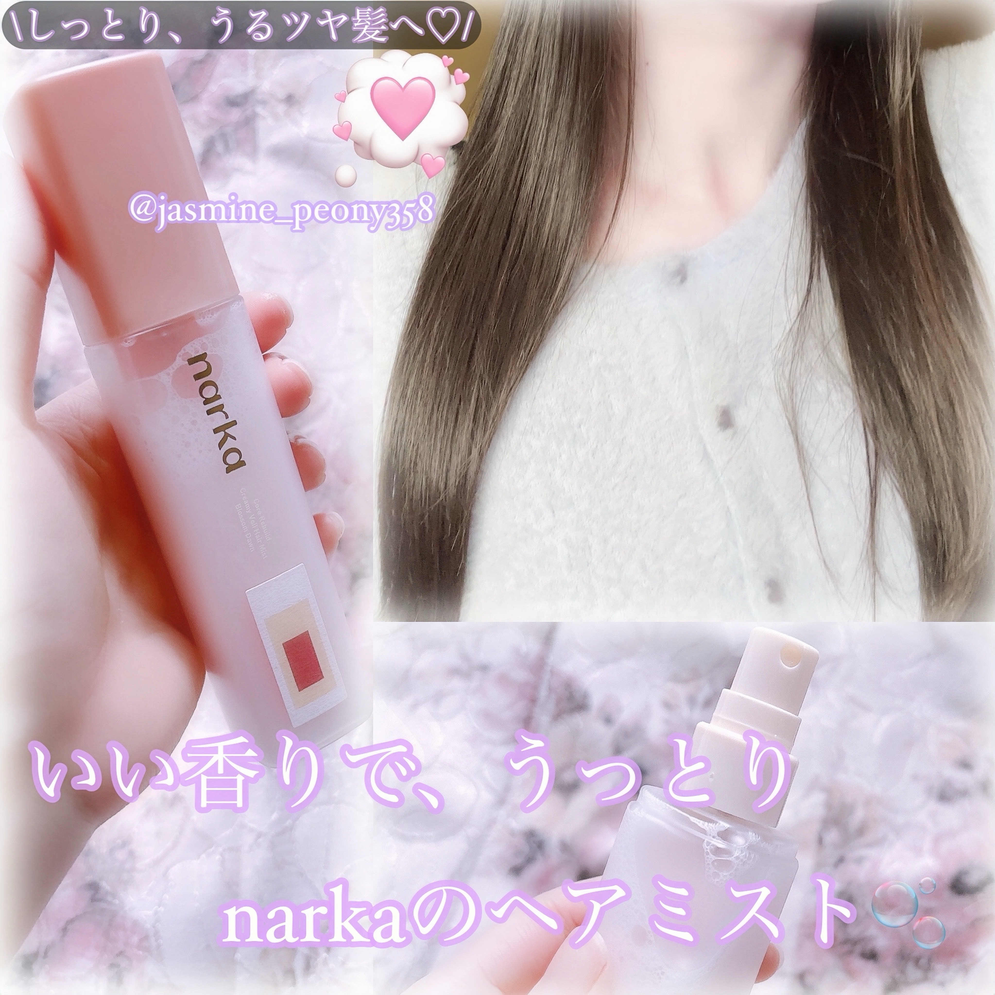 クリーミーベールヘアミスト ブロッサムダン/narka/ヘアミストを使ったクチコミ（1枚目）