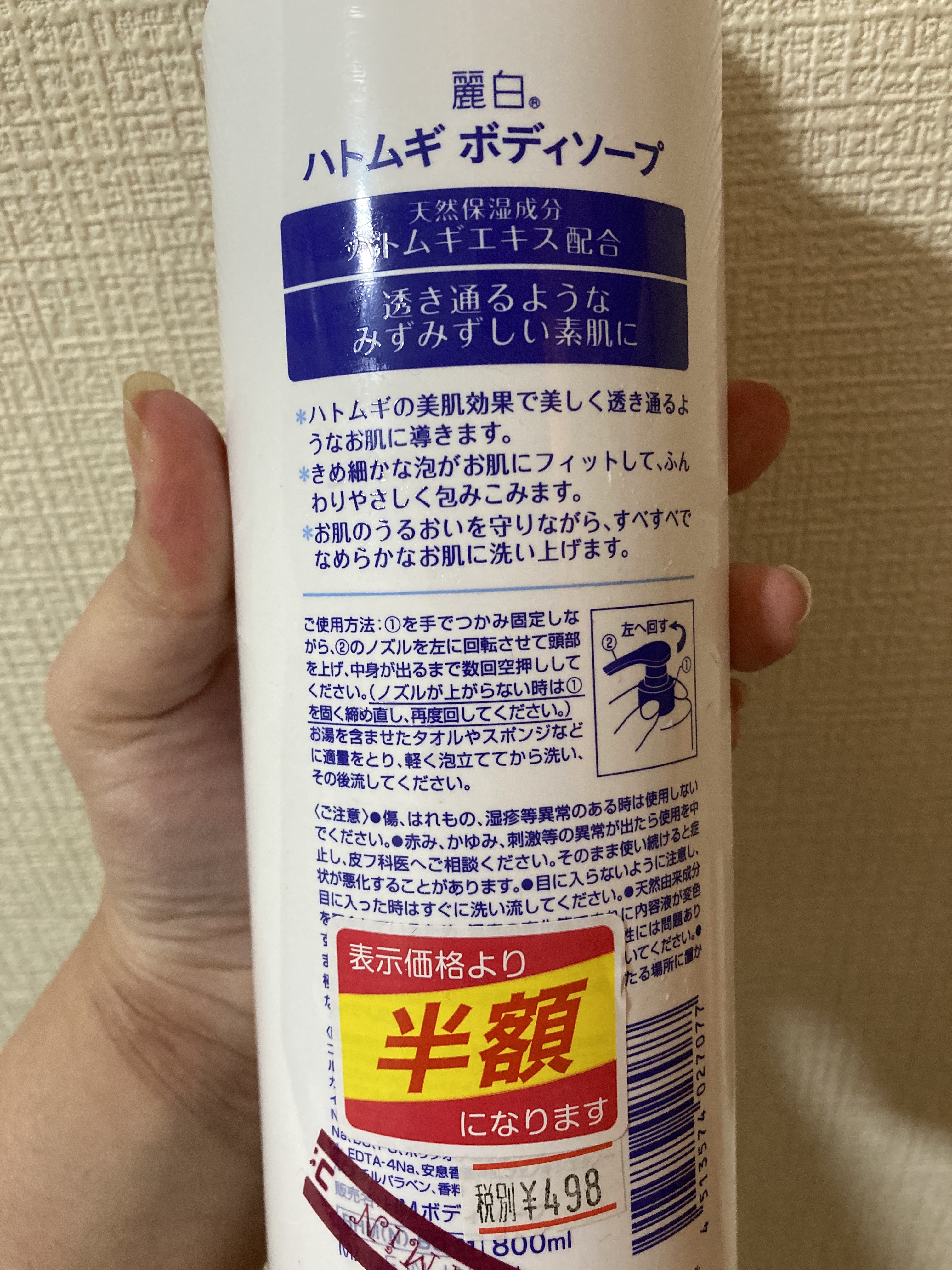 麗白 ハトムギボディソープのクチコミ「昨日の収穫は、こちらのボディソープ！

800ml入りで、元々お安いのに更に半額シール🉐

大.....」（2枚目）