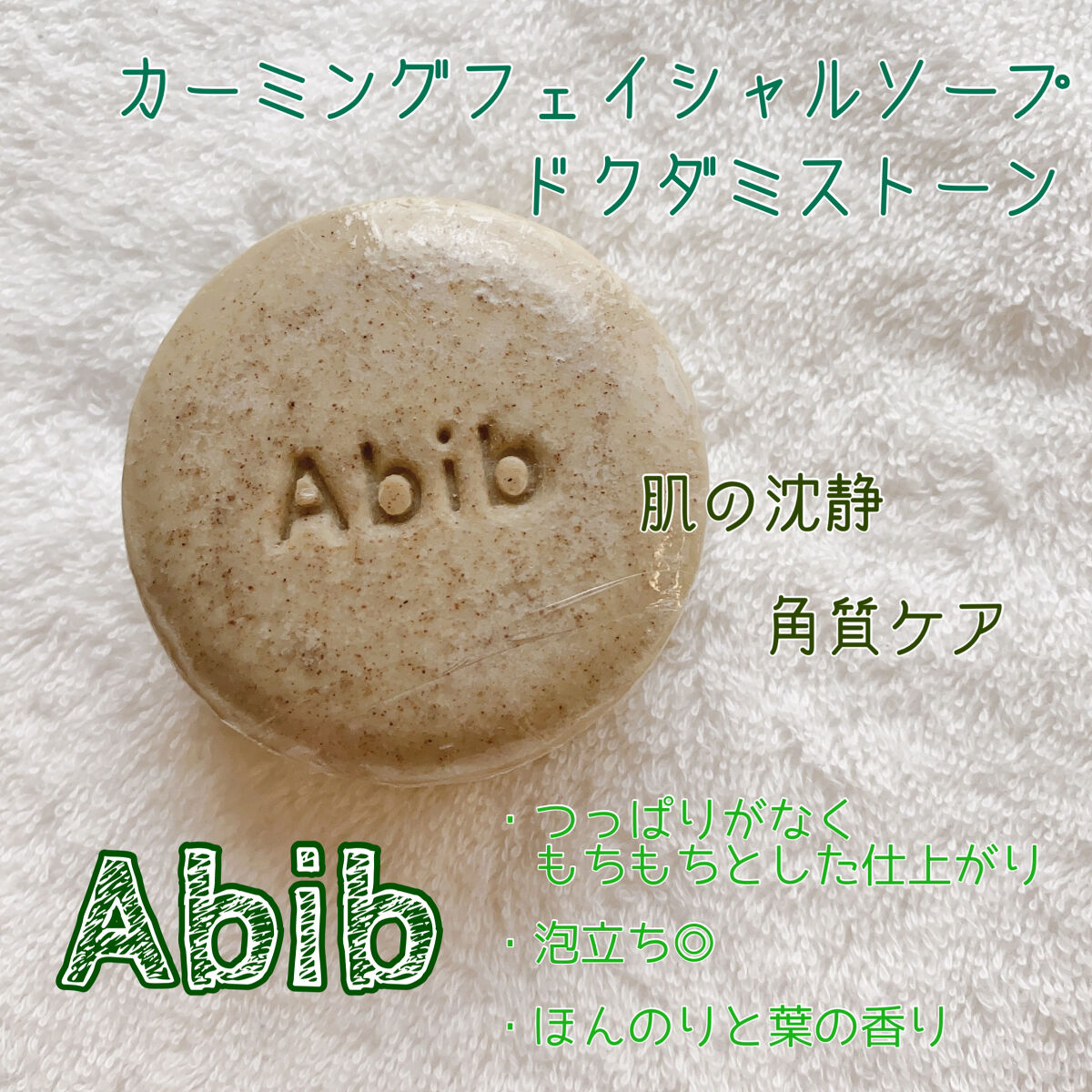 カーミングフェイシャルソープ ドクダミストーン/Abib /洗顔石鹸を使ったクチコミ（1枚目）