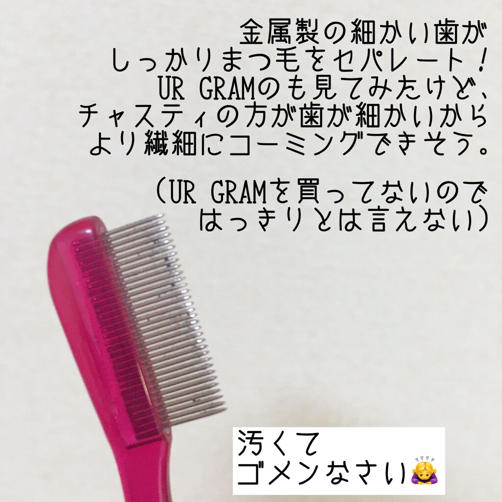 マスカラコーム メタルN（ナチュラル）/チャスティ/その他化粧小物を使ったクチコミ（2枚目）