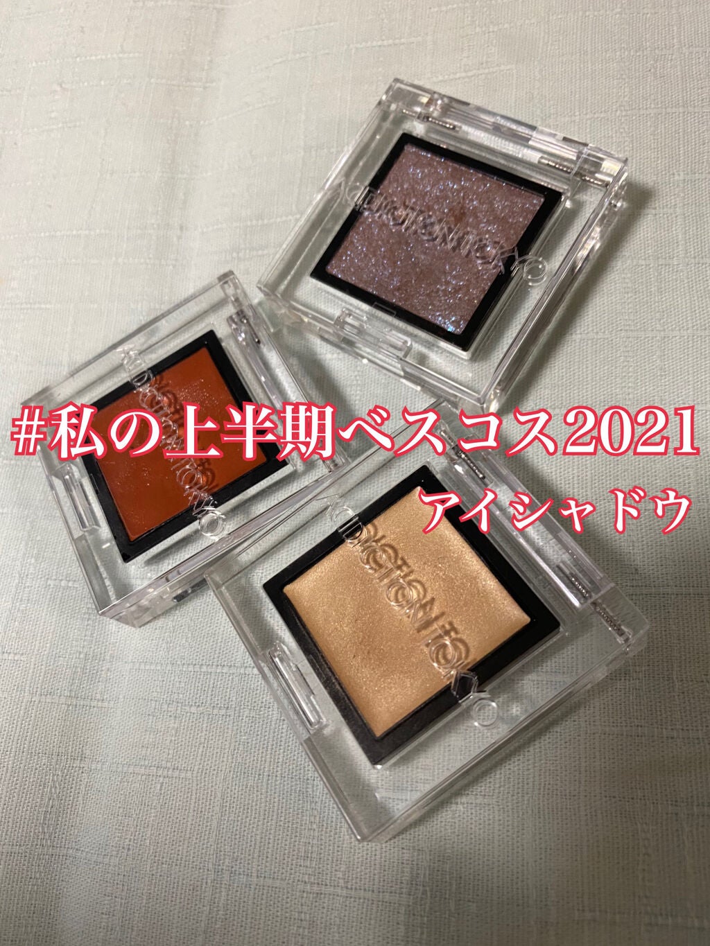 アディクション ザ アイシャドウ スパークル/ADDICTION/単色アイシャドウを使ったクチコミ(1枚目)