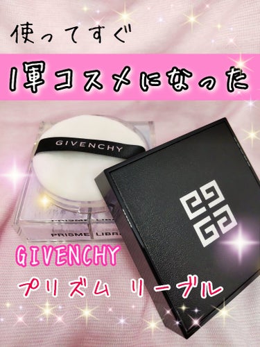 プリズム・リーブル/GIVENCHY/ルースパウダーを使ったクチコミ（1枚目）