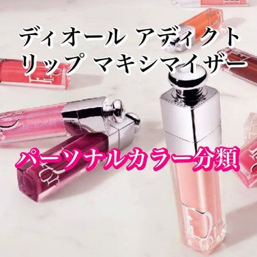 カラリスト☆*°モカママ on LIPS 「.【ディオールマキシマイザーパーソナルカラー分類】みんな大好き..」（1枚目）