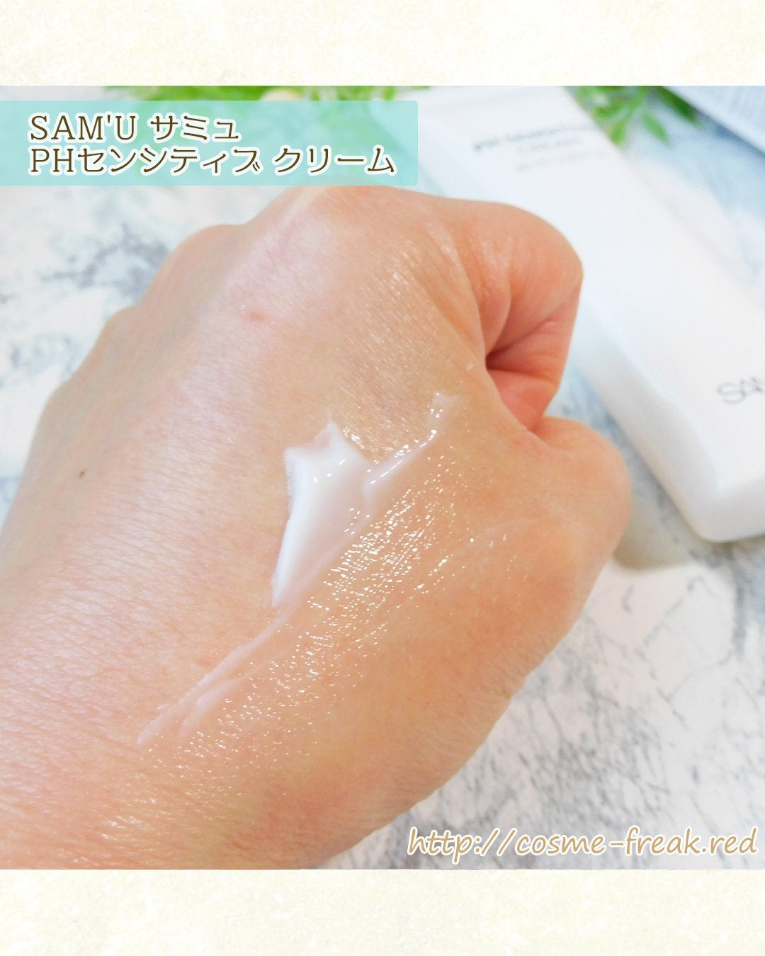 サミュ PHセンシティブクリーム/SAM'U/フェイスクリームを使ったクチコミ(3枚目)