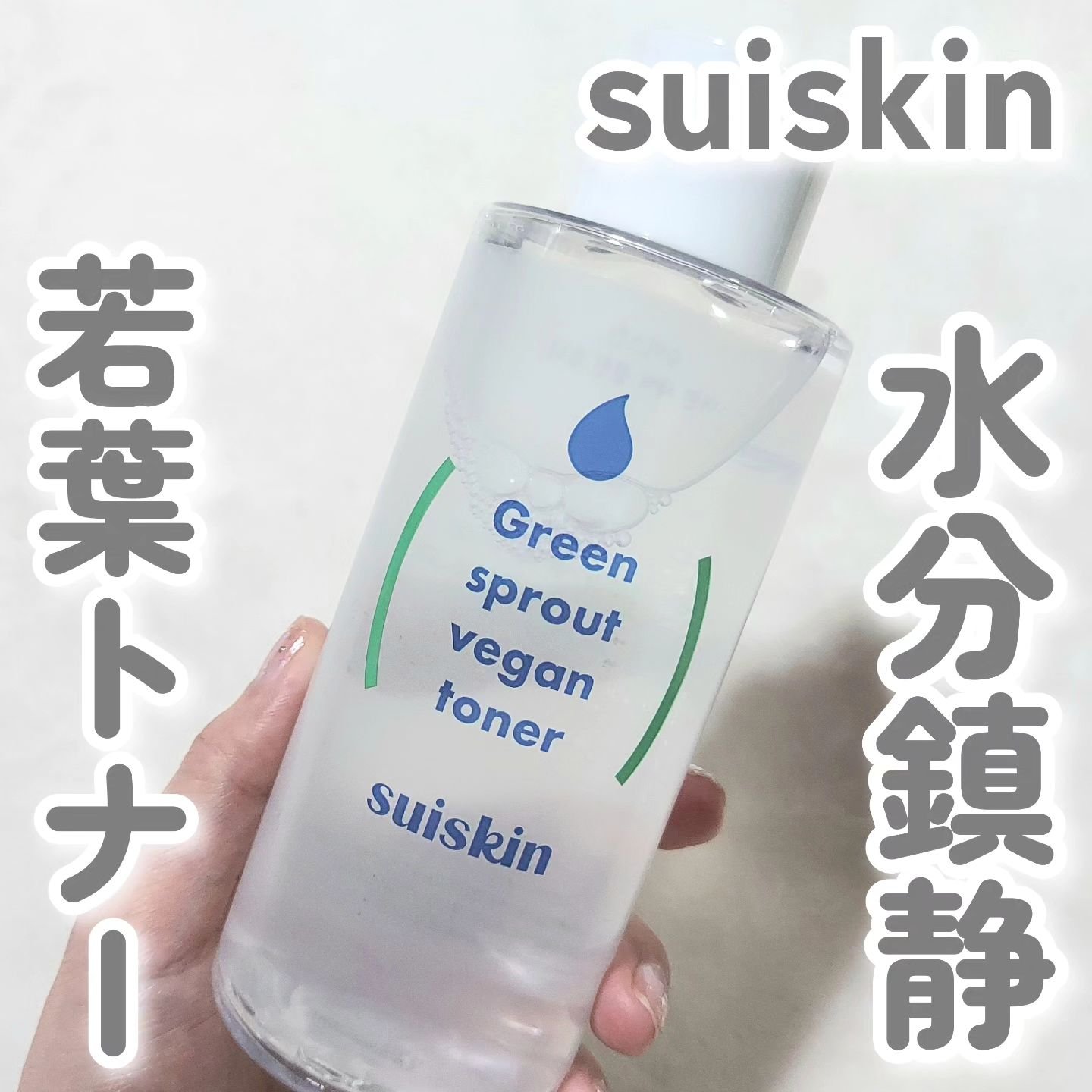Green sprout vegan toner/suiskin/化粧水を使ったクチコミ（1枚目）