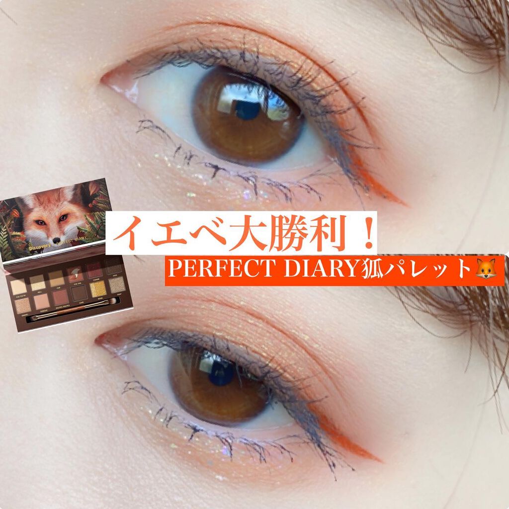 .
\イエベ大勝利パレット🎨/
@perfectdiary_japan さんより
💟パーフェクトダイアリー
狐パレット🦊
大好物な色味とラメ感
全て詰まった可愛いパレット💕
.

#今日のメイク #コスメ好きさんと繋がりたい  #