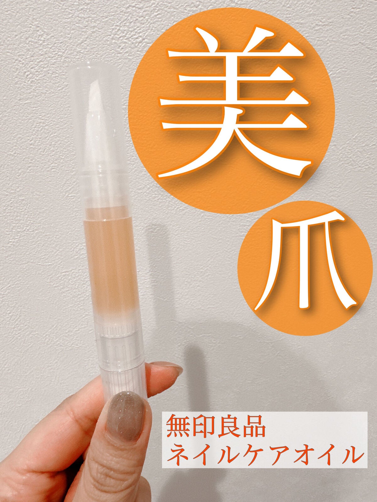 ネイルケアオイル/無印良品/ネイルオイル・トリートメントを使ったクチコミ(1枚目)