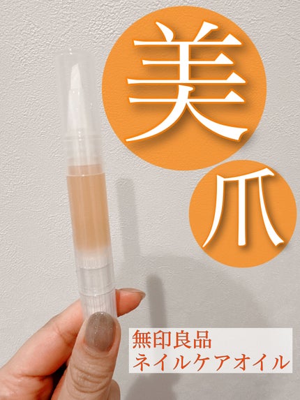 ネイルケアオイル/無印良品/ネイルオイル・トリートメントを使ったクチコミ(1枚目)