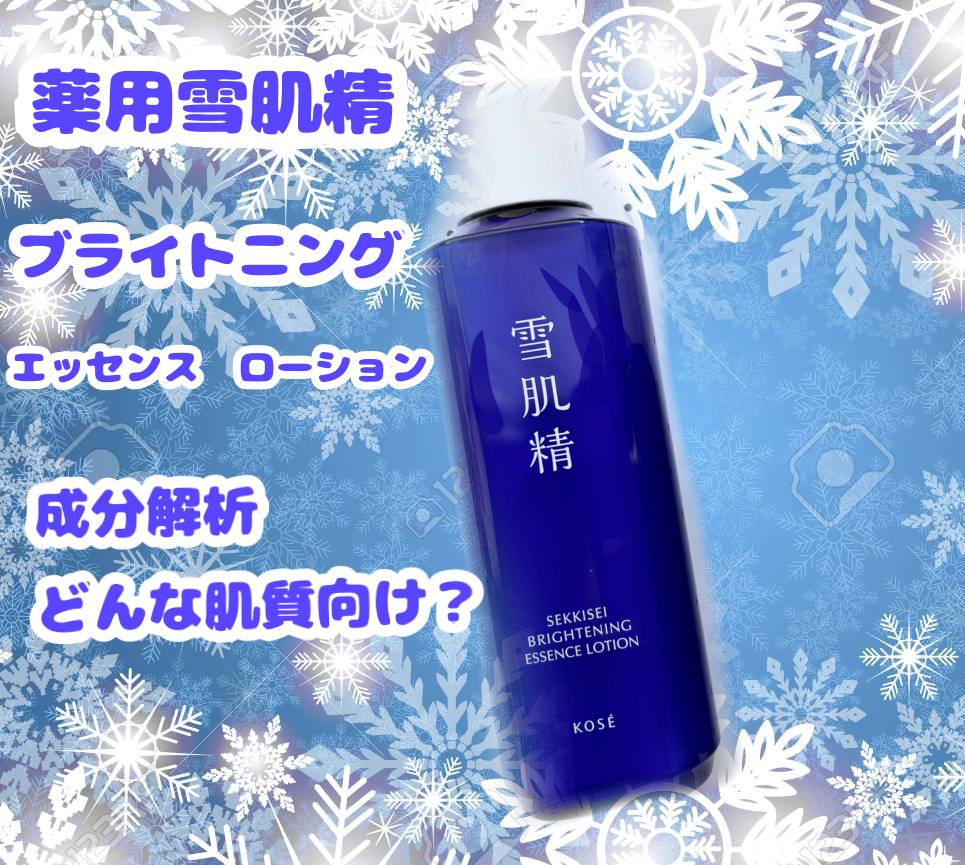 薬用雪肌精 ブライトニング エッセンス ローション/雪肌精/化粧水を使ったクチコミ(1枚目)