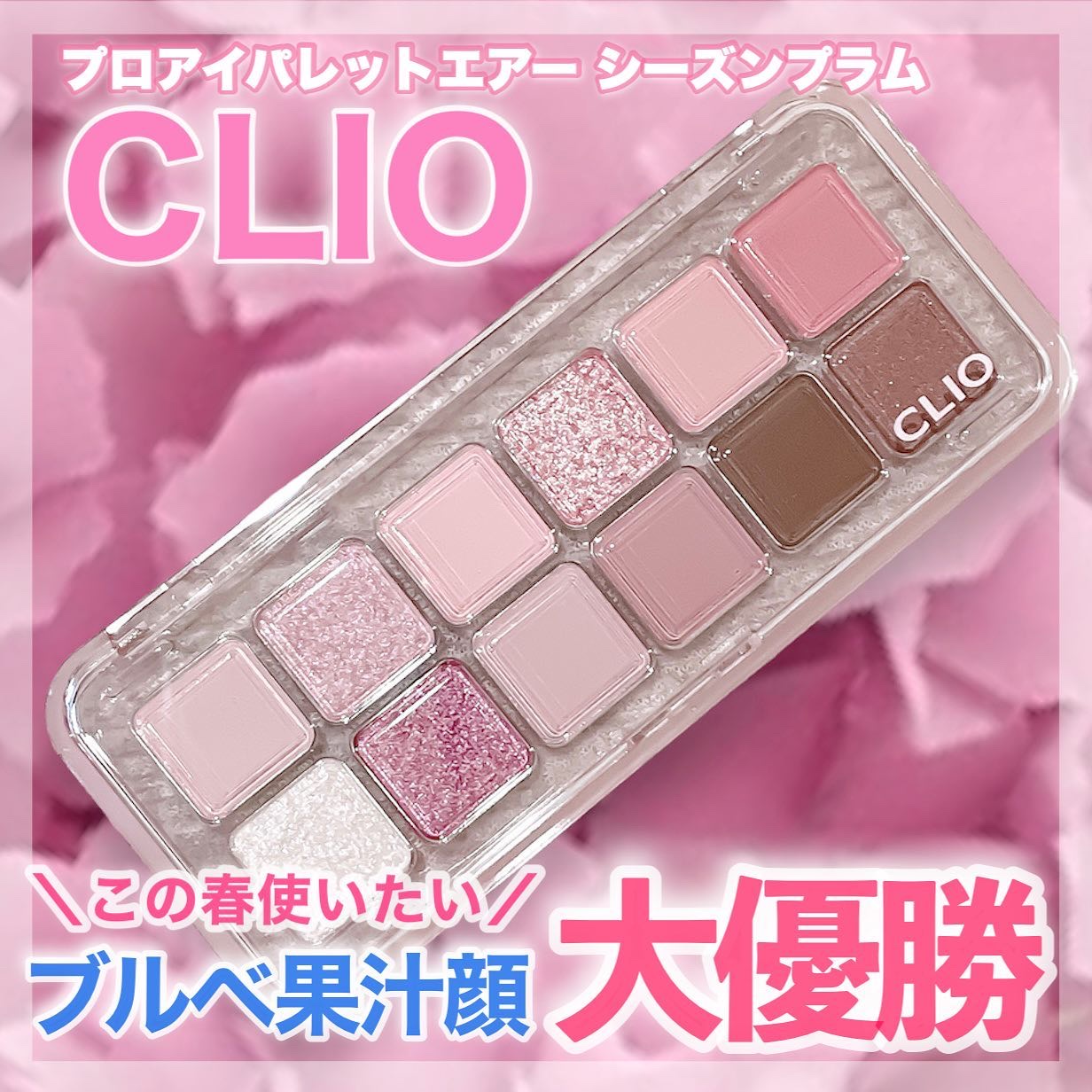 プロ アイ パレット エアー/CLIO/アイシャドウパレットを使ったクチコミ（1枚目）