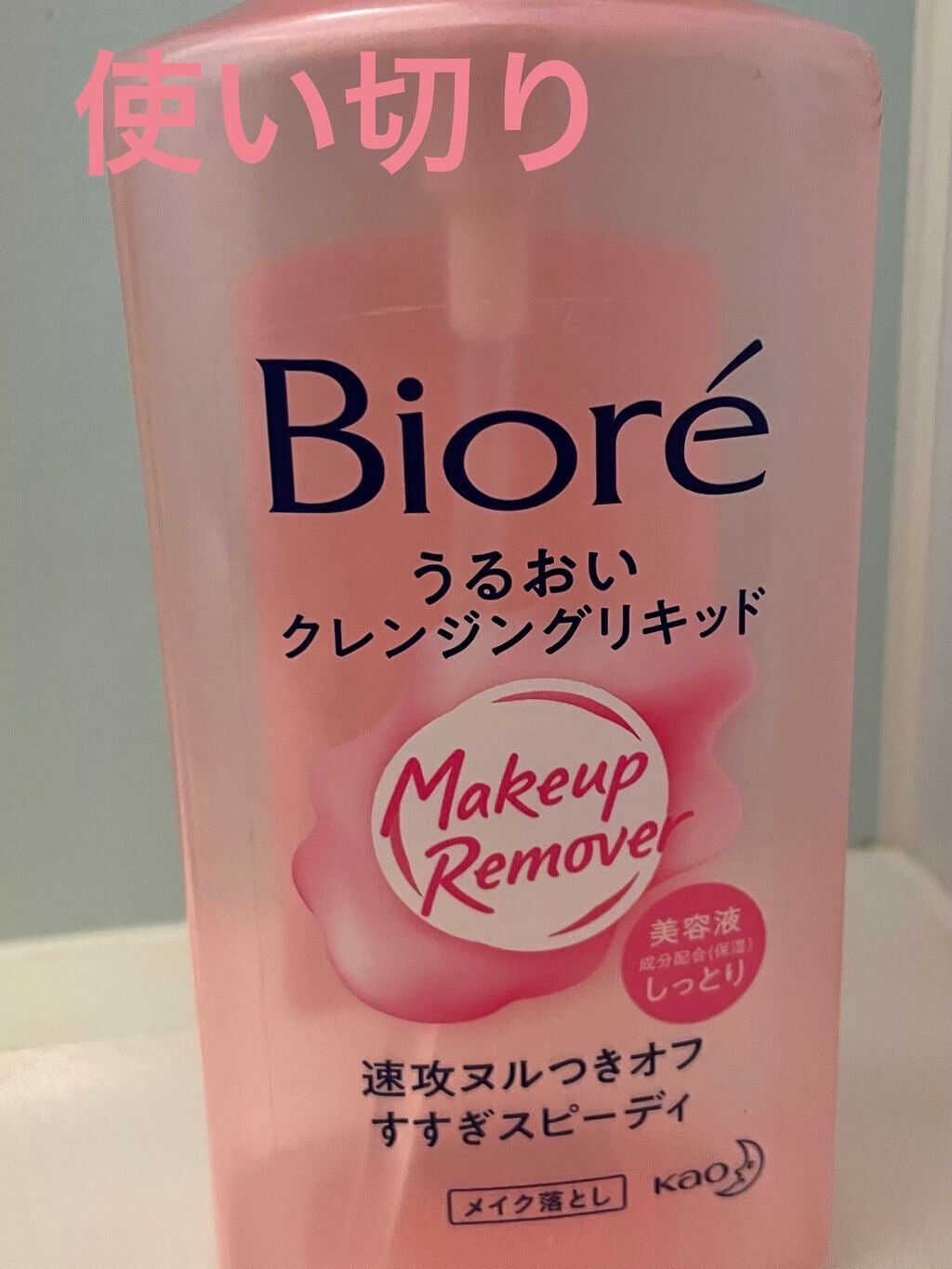 うるおいクレンジングリキッド/ビオレ/クレンジングウォーターを使ったクチコミ(1枚目)