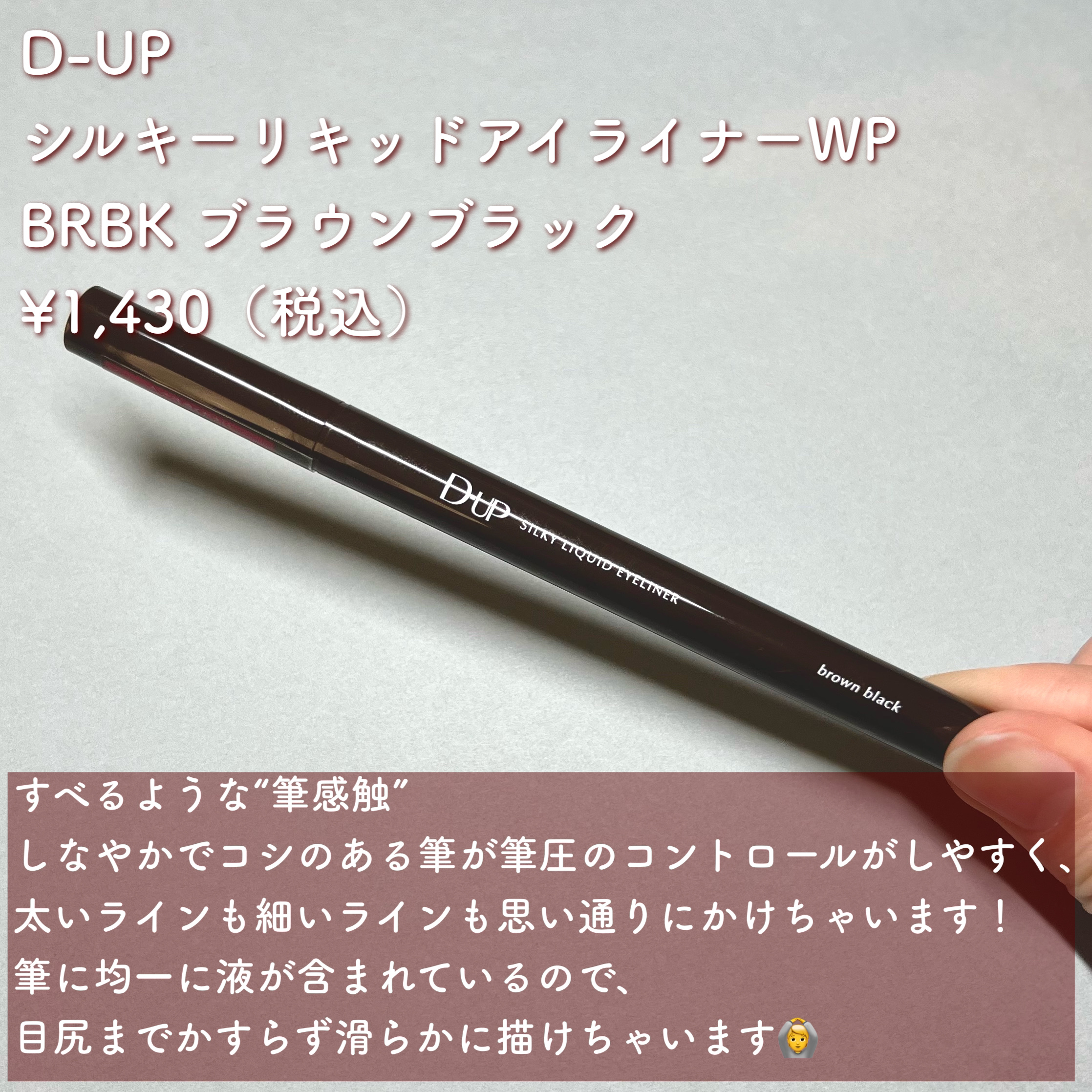 シルキーリキッドアイライナーWP/D-UP/リキッドアイライナーを使ったクチコミ（2枚目）