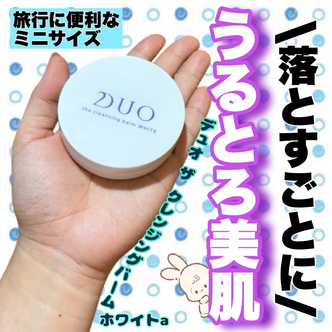 デュオ ザ クレンジングバーム ホワイトa ミニサイズ20g/DUO/クレンジングバームを使ったクチコミ（1枚目）