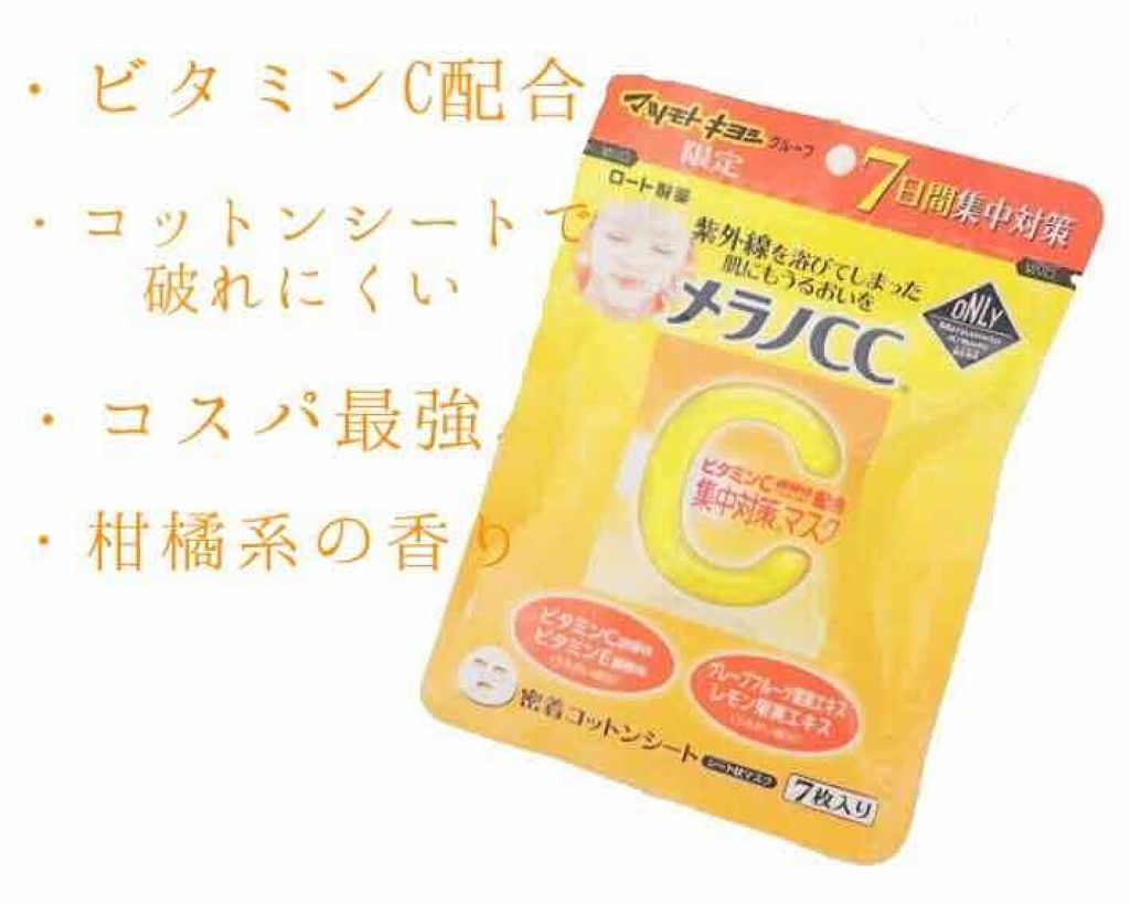 集中対策マスクMK/メラノCC/シートマスク・パックを使ったクチコミ(3枚目)