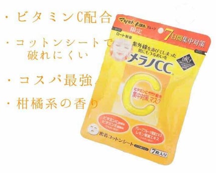 集中対策マスクMK/メラノCC/シートマスク・パックを使ったクチコミ(3枚目)