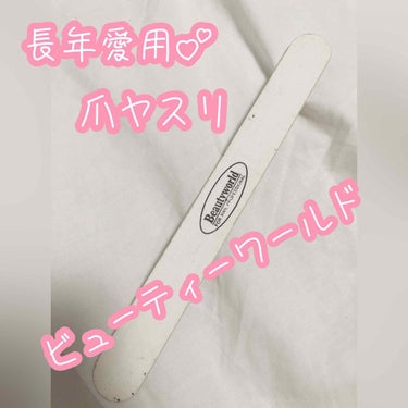 ビューティーワールド ネイルファイルのクチコミ「ビューティーワールド　ネイルファイル💅


何年か使い続けてますが、
まだまだ使えるくらいしっ.....」（1枚目）