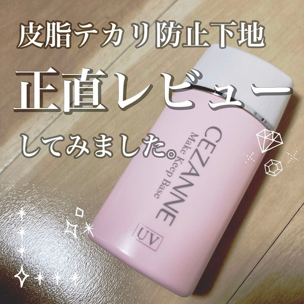 皮脂テカリ防止下地/CEZANNE/化粧下地を使ったクチコミ(1枚目)