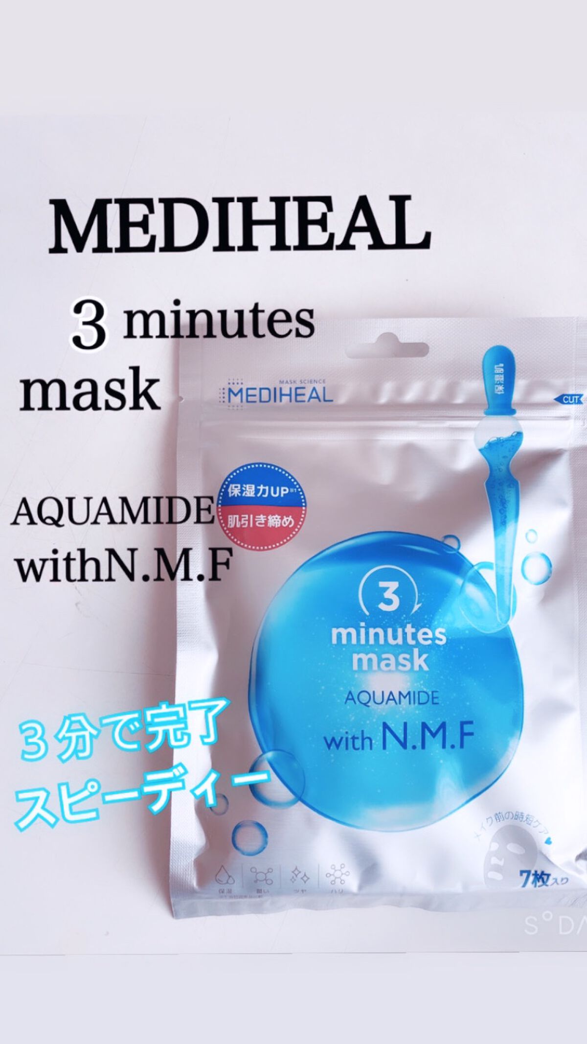 3ミニッツマスク：アクアマイドwith N.M.F/MEDIHEAL/シートマスク・パックを使ったクチコミ（1枚目）